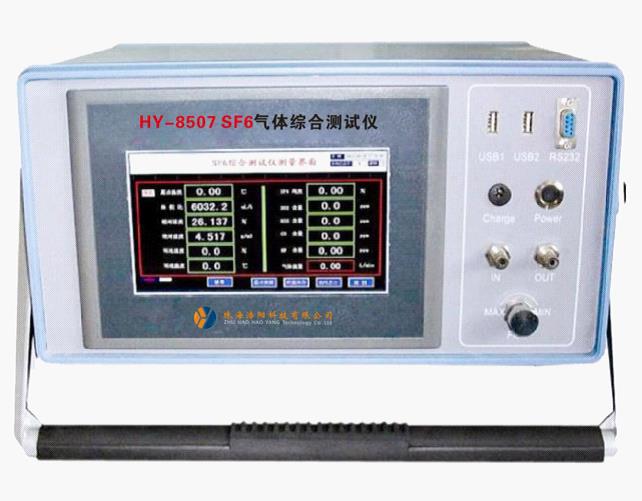 HY-8507 SF6氣體綜合測試儀
